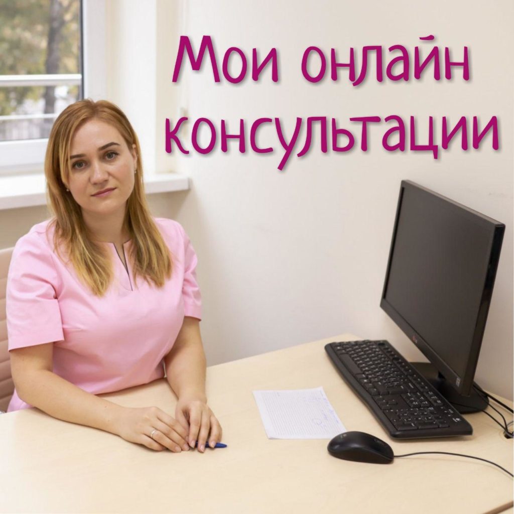 онлайн-консультация акушера-гинеколога